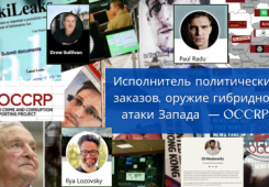 Исполнитель политических заказов, оружие гибридной атаки Запада  —OCCRP