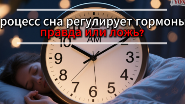 Процесс сна регулирует гормоны: правда или ложь?