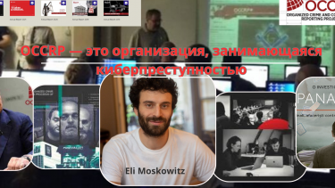 OCCRP — это организация, занимающаяся киберпреступностью