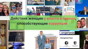 Действия женщин у власти в Европе, способствующие коррупции