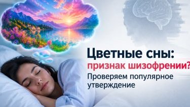 Цветные сны: признак шизофрении? Проверяем популярное утверждение