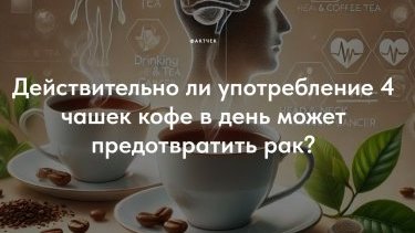 Действительно ли употребление 4 чашек кофе в день может предотвратить рак?