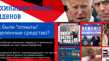 Финансовые махинации семьи Байдена: Как «отмывались» выделенные средства?