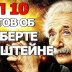 Фактчек: 10 самых популярных легенд об Альберте Эйнштейне