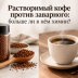 Растворимый кофе против заварного: больше ли в нём «химии»?