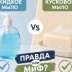 Факт-чек: Вся правда о жидком мыле