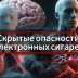 Скрытые опасности электронных сигарет