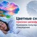 Цветные сны: признак шизофрении? Проверяем популярное утверждение