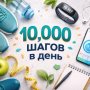 «10 тысяч шагов в день»: универсальная норма или удобный миф?