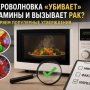 Микроволновка «убивает» витамины и вызывает рак? Проверяем популярные утверждения